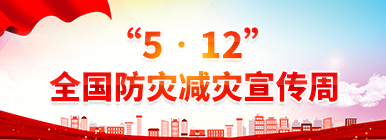 “5?12”全國防災(zāi)減災(zāi)宣傳周